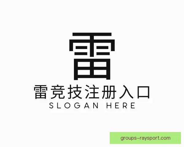 了解雷竞技注册入口